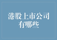 港股上市公司有哪些：解析香港资本市场上的风云人物