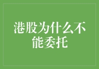 股市新手的悲歌：港股为何不能委托？——为何你的港股账户像是被下了诅咒