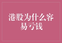 港股：一场让投资者猝不及防的亏损狂欢