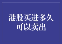 港股买卖：股票与时间的游戏，你选对策略了吗？