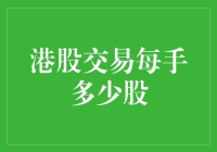 港股交易新手指南：每手多少股才算你是个合格的港粉？