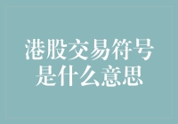 港股交易符号：别告诉我你炒股还看不懂这些符号！