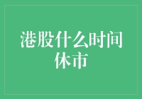 港股休市那些事儿：股市也得午休？