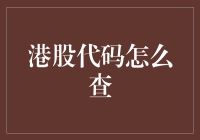 港股代码怎么查？新手必备教程