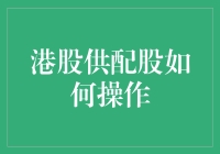 配股的那些事儿：港股版一指禅操作指南