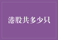 港股共有多少只股票：全面解析港股市场现状