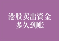 港股卖出资金多久到账？学会这招，你也能成为股市版闪电侠