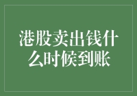 港股卖出资金到账时间解析与策略应用