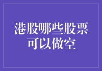 港股市场做空策略解析：哪些股票适合做空操作？