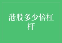 港股杠杆率真的高吗？——揭秘香港市场的真实情况！