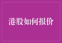 港股报价机制：理解关键要素与市场动态