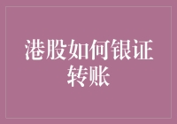 港股交易：手把手教你如何银证转账，轻松成为股市小白的进阶指南