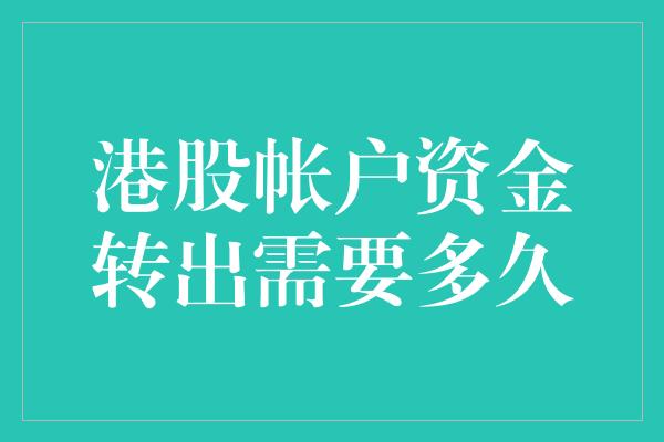 港股帐户资金转出需要多久