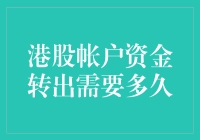 港股账户资金转出真的那么麻烦吗？来看看我的经验！