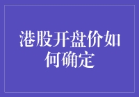 每日港股开盘价：一场神秘的开盘秀