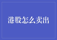 港股卖出策略：三大关键步骤实现高效套现