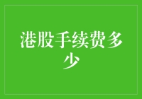 港股手续费：你真的拿得了多少？