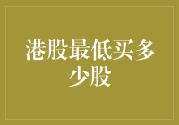 入股港股：从零到英雄，只需迈过这一步