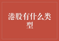 港股有哪几种类型？新手必备知识！