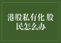 港股私有化了，股民是不是要变成股夷？