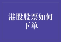 港股投资秘籍：从下单到吃瓜，一步步教你成为股市大厨