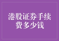 港股证券手续费知多少？