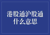 港股通沪股通到底是什么鬼？揭秘股市界的双胞胎兄弟