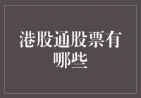 揭秘港股通的秘密武器：哪些股票能让你赚翻天？