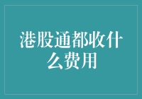 港股通费用大揭秘：如何在投资中偷偷多赚一点？