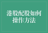 港股配股操作全攻略：从准备到申报，一文全解