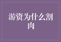 游资割肉：股市中的投资决策与心理博弈