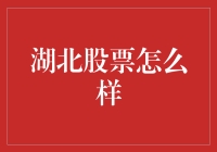 湖北的股票，你是不是也想买几只当咸鱼？