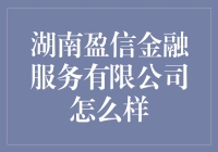 湖南盈信金融服务有限公司：一个让你的钱变得盈信满满的地方