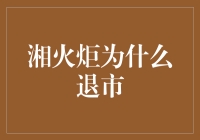 大家好，湘火炬为何退出舞台，它去了哪里？