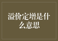 溢价定增？听起来就像是给钱包加了个飞行夹克！