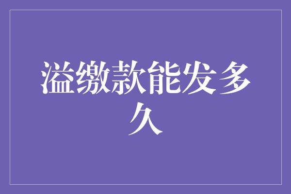 溢缴款能发多久