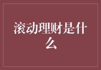 说好的滚动呢？揭秘滚动理财背后的真相！