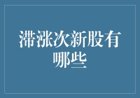 滞涨次新股，谁是股市里最持久的战将？