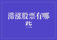 滞涨股票大盘点：被低估的宝藏之选