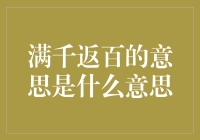 满千返百：神秘的隐藏优惠，还是商家的小把戏？