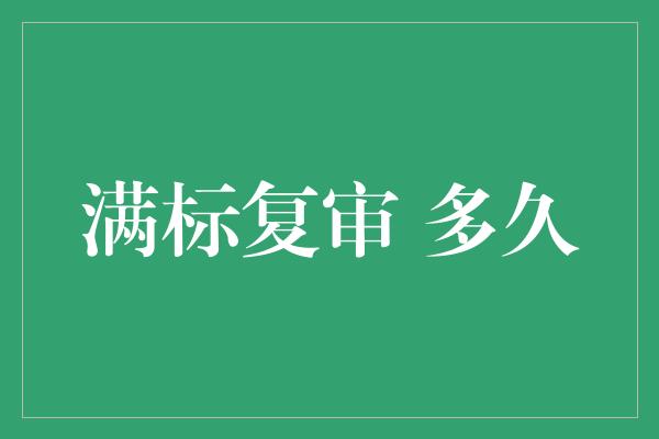 满标复审 多久