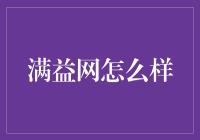 满益网：打造全面的互联网金融投资平台