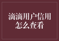 滴滴用户信用评分：解析与应用