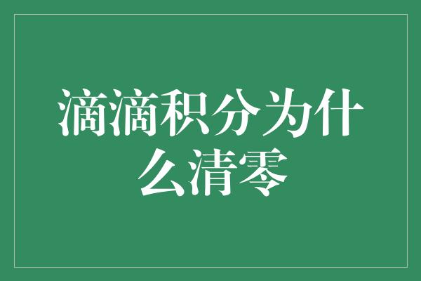 滴滴积分为什么清零