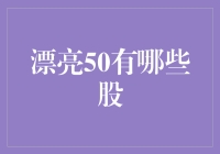 漂亮50：中国股市中的长期赢家