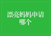 妈妈，你申请了哪个漂亮技能宝典？