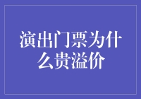 演出门票为何溢价？——解析演出门票溢价背后的市场逻辑