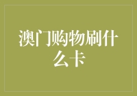 澳门购物刷什么卡？信用卡、预付卡与电子支付的综合应用