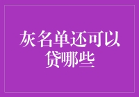 灰名单银行贷款的那些事儿：既然上了灰名单，还能贷哪些神秘款项？