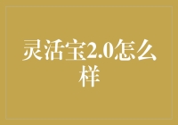 灵活宝2.0：理财界的变形金刚？